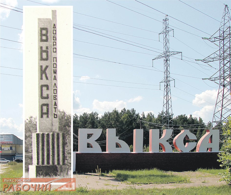 Выкса, которая осталась только на фотографиях
