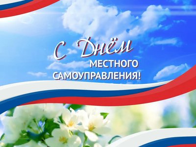 Глеб Никитин и Евгений Люлин поздравляют сотрудников органов МСУ с праздником
